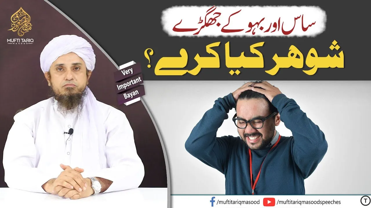 Saas Bahu aur  Jhagre | Mufti Tariq Masood Speeches